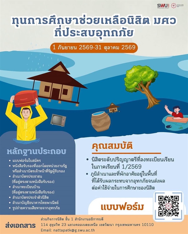 ส่วนกิจการนิสิต เปิดรับสมัครนิสิตขอรับทุนช่วยเหลือนิสิตกรณีประสบภัยพิบัติ (อุทกภัย)