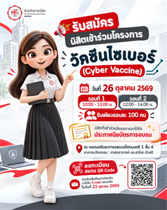 เปิดรับสมัครนิสิต มศว เข้าร่วมโครงการอบรมวัคซีนไซเบอร์ (Cyber Vaccine)