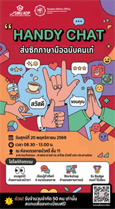 กิจกรรม " HANDY CHAT ท่าดี มีเรื่องคุย: มาฝึกส่งซิกภาษามือฉบับคนเก๋"