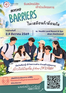 รับสมัครนิสิตเข้าร่วมโครงการ BEYOND BARRIERS ไม่เหมือนก็เพื่อนกัน