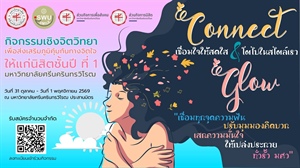 กิจกรรมกลุ่มเชิงจิตวิทยาเพื่อพัฒนาภูมิคุ้มกันทางจิตใจโดยทีมวิทยากรด้านจิตวิทยา