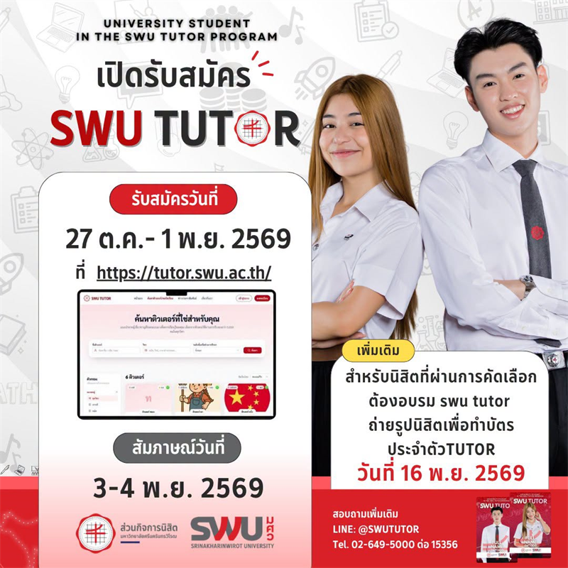 เปิดรับสมัครแล้ว! SWU TUTOR