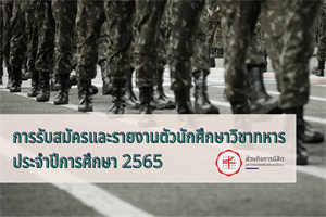 การรับสมัครและรายงานตัวนักศึกษาวิชาทหาร ประจำปีการศึกษา 2565