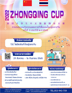 ZHONGQING CUP การประกวดนวัตกรรมและการทำสื่อออนไลน์สู่ตลาดจีน ครั้งที่ 3 ประจำปี พ.ศ. 2565