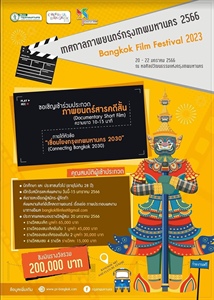 การประกวดภาพยนตร์สารคดีสั้นกรุงเทพมหานคร (Bangkok Short Film Documentary)