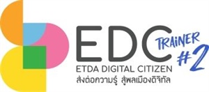‘ETDA Digital Citizen Trainer' เพิ่มทักษะการเรียนรู้ & ส่งต่อสู่สังคมดิจิทัล