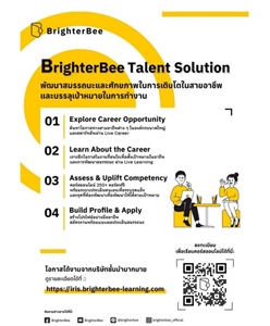 เชิญชวนนิสิตเข้าใช้งานแพลตฟอร์ม BrighterBee Talent Solution