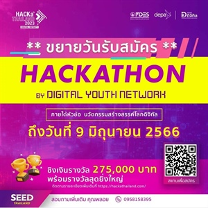 กิจกรรม Hackathon by digital youth network ในหัวข้อนวัตกรรมสร้างสรรค์โลกดิจิทัล