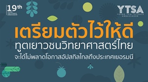 โครงการทูตเยาวชนวิทยาศาสตร์ไทย ครั้งที่ 19