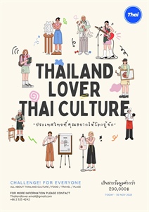 ประกวดคลิปวีดิโอ ThailandLOVER Thai culture : ประเทศไทยที่คุณอยากให้โลกรู้จัก