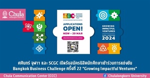 ขอเชิญเข้าร่วมการแข่งขันพัฒนาแผนธุรกิจระดับโลก Bangkok Business Challenge 2024 ครั้งที่ 22 ภายใต้แนวคิด “Growing Impactful Ventures”