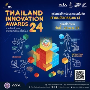 ขอเชิญประกวดรางวัลนวัตกรรมแห่งประเทศไทย ครั้งที่ 24 โครงการ Thailand Innovation Awards 2024 (TIA2024)