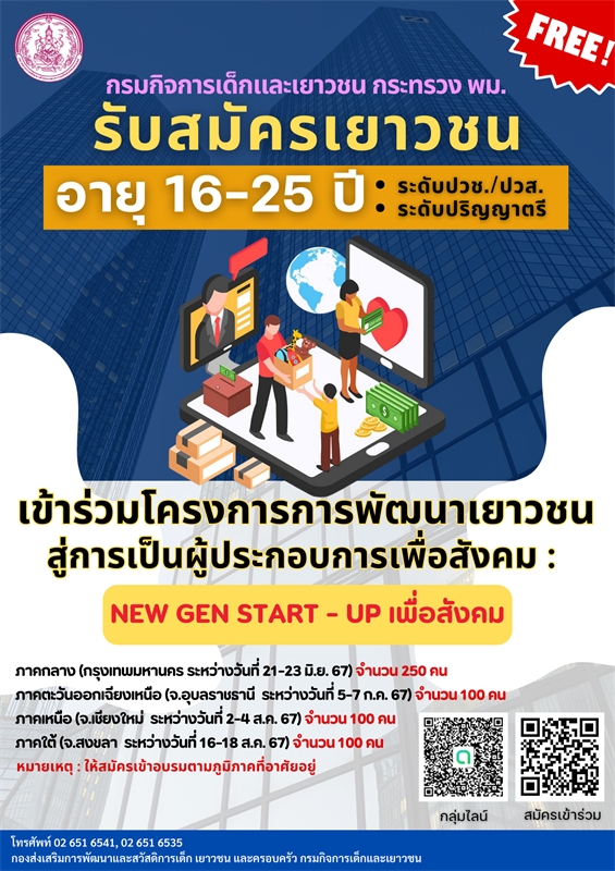 โครงการการพัฒนาเยาวชนสู่การเป็นผู้ประกอบการเพื่อสังคม : New Gen Start - up เพื่อสังคม