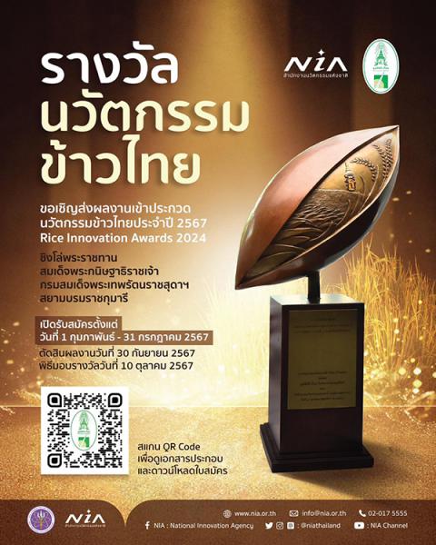 ประกวดประกวดนวัตกรรมข้าวไทยประจำปี 2567 : Rice Innovation Awards 2024