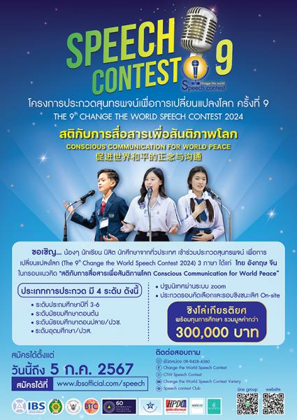 ประกวดสุนทรพจน์เพื่อการเปลี่ยนแปลงโลก ครั้งที่ 9 : The 9th Change The World Speech Contest