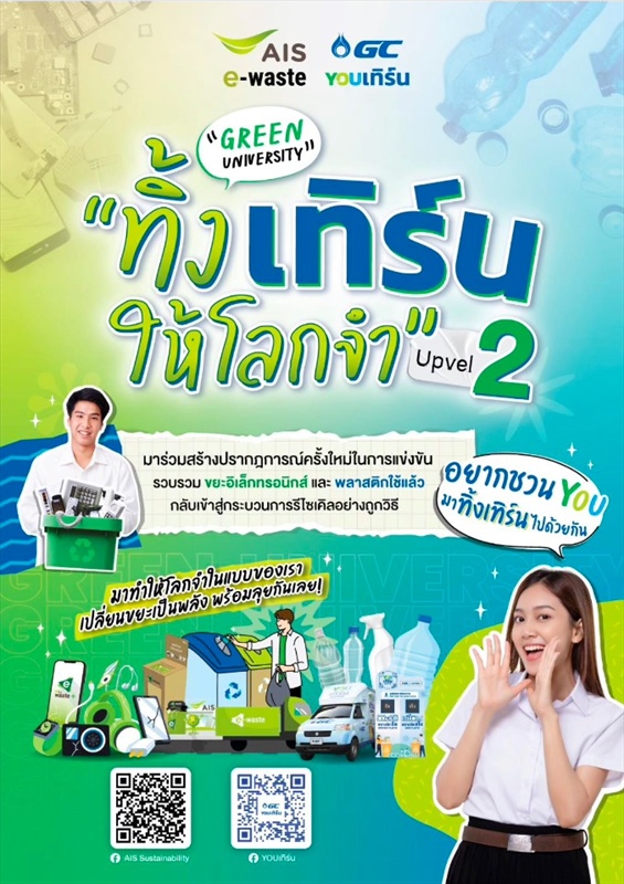 ขอเชิญเข้าร่วมโครงการ Green University "ทิ้ง เทิร์ม ให้โลกจำ Upvel 2"