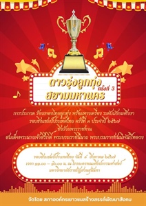 ขอเชิญร่วมกิจกรรมการประกวดร้องเพลงไทยลูกพุ่งพร้อมหางเครื่อง ระดับาวชน "ดาวรุ่งลูกทุ่ง สยามมหานคร" ครั้งที่ 3