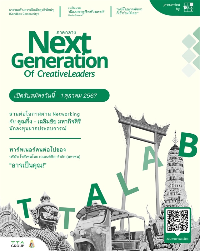 โครงการ TTALAB Next Generation of Creative Leaders : พื้นที่สร้างไอเดียใหม่ๆ (Sandbox)