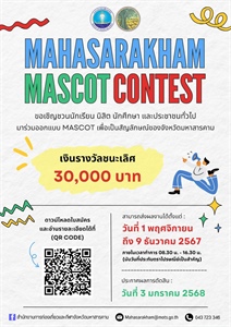 การจัดประกวดออกแบบ Mascot จังหวัดมหาสารคาม