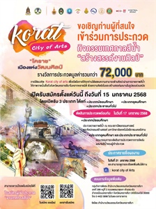 -ขอเชิญเข้าร่วมประกวดในกิจกรรมเทศกาลสีน้ำ "สร้างสรรค์งานศิลป์" Korat City of Arts "โคราช" เมืองแห่งวัฒนศิลป์