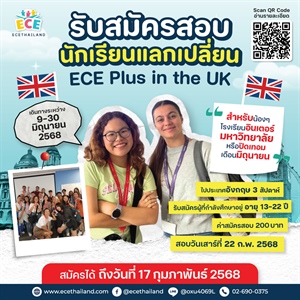 รับสมัครสอบนักเรียนแลกเปลี่ยน ECE Plus in the UK