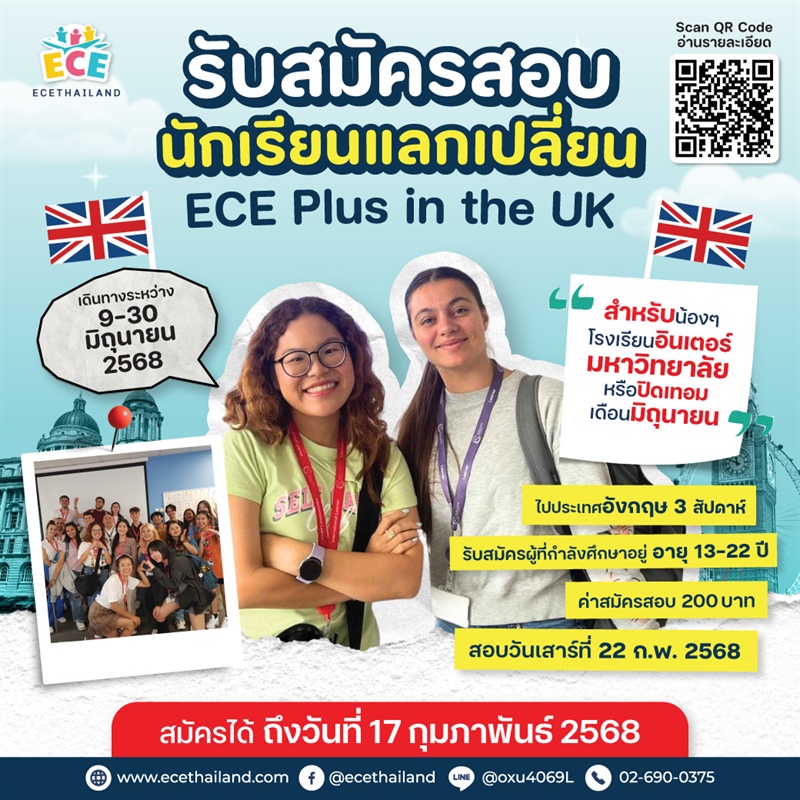 รับสมัครสอบนักเรียนแลกเปลี่ยน ECE Plus in the UK