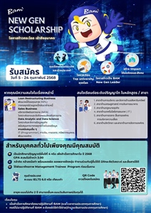 รับสมัครสอบคัดเลือกเข้ารับทุนการศึกษาในระดับปริญญาโททั้งในประเทศและต่างประเทศ