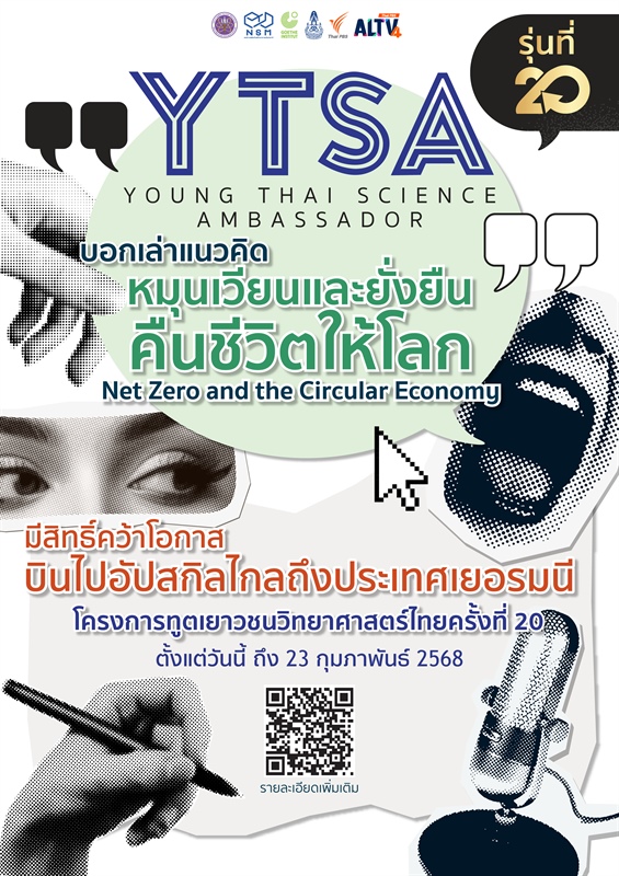 เชิญชวนนิสิตเข้าร่วมโครงการทูตเยาวชนวิทยาศาสตร์ไทย รุ่นที่ 20