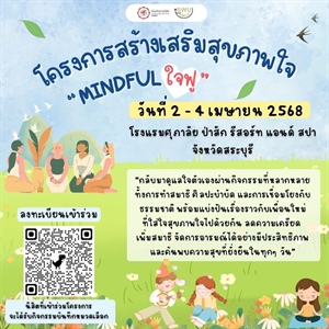 เชิญชวนนิสิตเข้าร่วมโครงการสร้างเสริมสุขภาพใจ "Mindful ใจฟู"