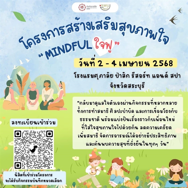 เชิญชวนนิสิตเข้าร่วมโครงการสร้างเสริมสุขภาพใจ "Mindful ใจฟู"