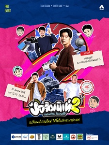 ใต้โต๊ะทำงาน ปัจฉิมนิเท่ 2