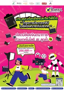 ประชาสัมพันธ์เชิญชวนนักศึกษาผลิตคลิปวิดีโอโฆษณาส่งเข้าประกวด ในโครงการ X Campus Ads Idea Contest Season 8