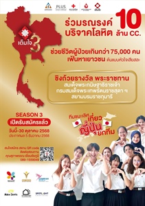 ขอประชาสัมพันธ์โครงการประกวดกิจกรรมรณรงค์บริจาคโลหิตของกลุ่มเยาวชน ระดับอุดมศึกษา