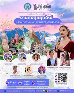 ขอเชิญเข้าร่วมเสวนาวิชาการ เนื่องในโอกาสเฉลิมฉลองครบรอบ 150 ปี หัวข้อ “งานกงสุลยุคใหม่ พร้อมบริการคนไทย มั่นใจเมื่อไปต่างประเทศ”