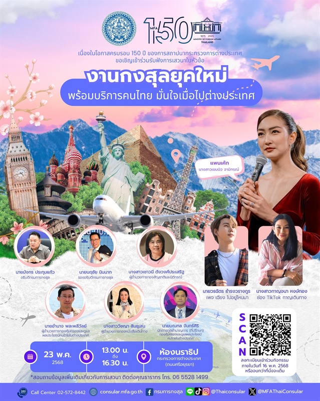 ขอเชิญเข้าร่วมเสวนาวิชาการ เนื่องในโอกาสเฉลิมฉลองครบรอบ 150 ปี หัวข้อ “งานกงสุลยุคใหม่ พร้อมบริการคนไทย มั่นใจเมื่อไปต่างประเทศ”