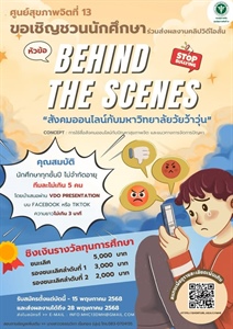 การประกวดวิดีโอสั้น ในหัวข้อ "Behind the scenes สังคมออนไลน์กับมหาวิทยาลัยวัยว้าวุ่น" Concept : การใช้สื่อสังคมออนไลน์กับปัญหาสุขภาพจิต และแนวทางการจัดการปัญหา