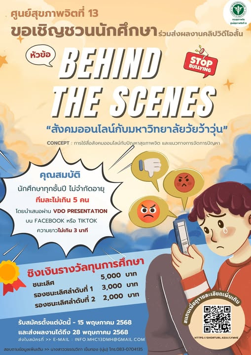 การประกวดวิดีโอสั้น ในหัวข้อ "Behind the scenes สังคมออนไลน์กับมหาวิทยาลัยวัยว้าวุ่น" Concept : การใช้สื่อสังคมออนไลน์กับปัญหาสุขภาพจิต และแนวทางการจัดการปัญหา