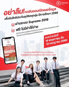 การยินยอมเปิดเผยข้อมูลเพื่อรับสิทธิประกันอุบัติเหตุกลุ่ม ปีการศึกษา 2568 ผ่านระบบ Supreme 2019