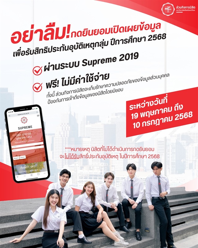 การยินยอมเปิดเผยข้อมูลเพื่อรับสิทธิประกันอุบัติเหตุกลุ่ม ปีการศึกษา 2568 ผ่านระบบ Supreme 2019