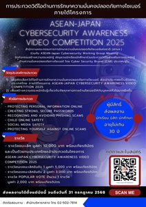 ขอเชิญส่งผลงานวิดีโอเข้าร่วมประกวดในโครงการ ASEAN-Japan Cybersecurity  Awareness Video Competition 2025