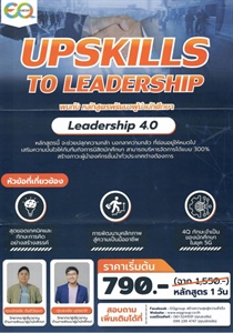 ประชาสัมพันธ์หลักสูตร "พัฒนาทักษะการเป็นผู้นำนักศึกษา (Leadership 4.0)"