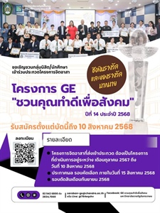 ขอเชิญชวนนิสิต/นักศึกษาเข้าร่วมประกวดโครงการจิตอาสา “GE ชวนคุณทำดีเพื่อสังคม” ปีที่ 14