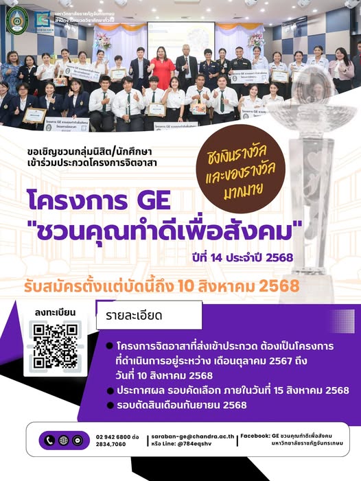 ขอเชิญชวนนิสิต/นักศึกษาเข้าร่วมประกวดโครงการจิตอาสา “GE ชวนคุณทำดีเพื่อสังคม” ปีที่ 14