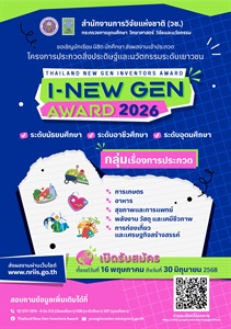 ขอเชิญชวนเสนอผลงานเข้าร่วมการประกวดสิ่งประดิษฐ์และนวัตกรรมระดับเยาวชน “Thailand New Gen Inventors Award 2026” (I - New Gen Award 2026)