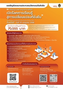 ขอเชิญเข้าร่วมการแข่งขันสร้างสื่อนวัตกรรมเพื่อการเรียนรู้ ตลอดชีวิต "Lifelong Learning Innovation: เปิดโลกการเรียนรู้ สู่การ เปลี่ยนแปลงที่ยังยืน"