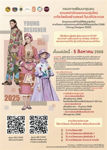 โครงการนักออกแบบผ้าไทยใส่ให้สนุกรุ่นใหม่ 2568 (Young Designer 2025)