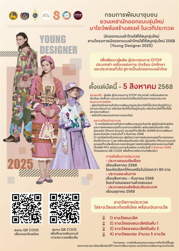 โครงการนักออกแบบผ้าไทยใส่ให้สนุกรุ่นใหม่ 2568 (Young Designer 2025)