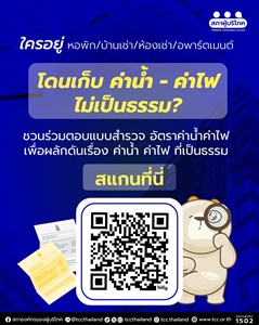 โครงการสำรวจค่าน้ำค่าไฟ ห้องเช่า เพื่อผลักดันค่าน้ำค่าไฟที่เป็นธรรม