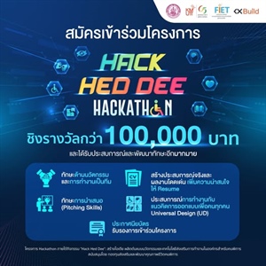 ขอเชิญเข้าร่วมการแข่งขันในกิจกรรม “HACK HED DEE Hackathon”