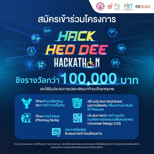 ขอเชิญเข้าร่วมการแข่งขันในกิจกรรม “HACK HED DEE Hackathon”